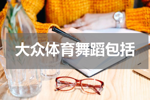 大众体育舞蹈包括