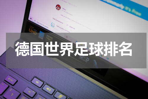 德国世界足球排名