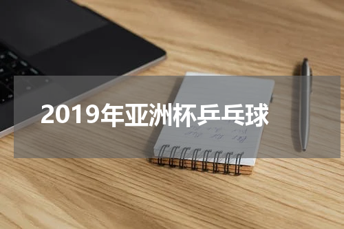 2019年亚洲杯乒乓球