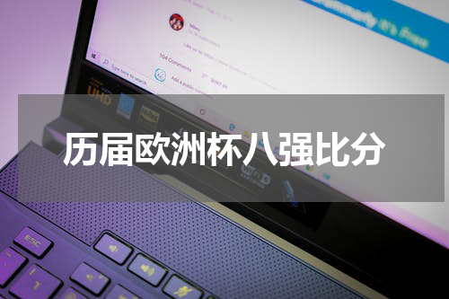 历届欧洲杯八强比分