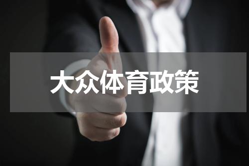 大众体育政策