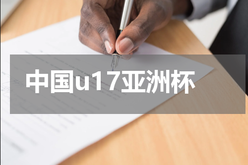 中国u17亚洲杯