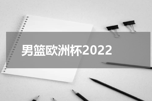 男篮欧洲杯2022