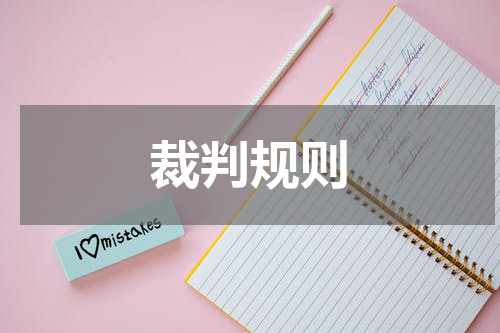 裁判规则