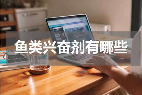 鱼类兴奋剂有哪些