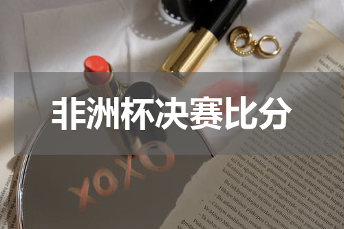 非洲杯决赛比分