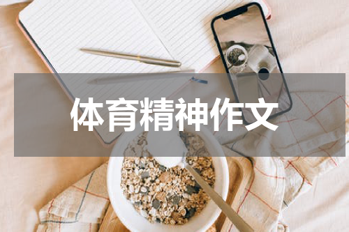 体育精神作文