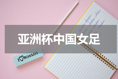 亚洲杯中国女足