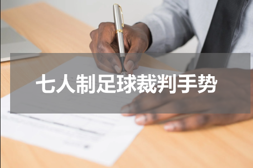 七人制足球裁判手势