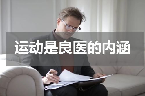 运动是良医的内涵