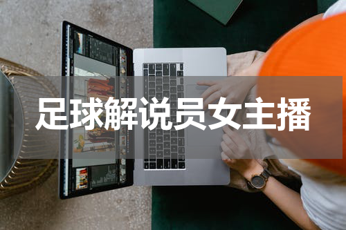 足球解说员女主播