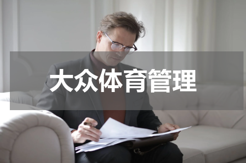 大众体育管理