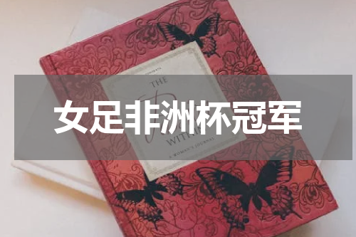 女足非洲杯冠军
