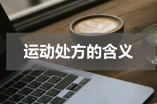 运动处方的含义