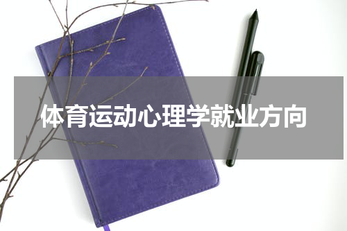 体育运动心理学就业方向