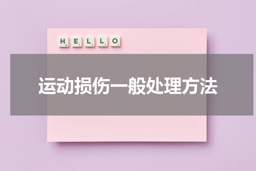 运动损伤一般处理方法