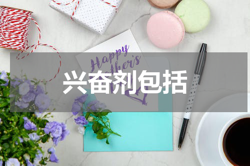 兴奋剂包括
