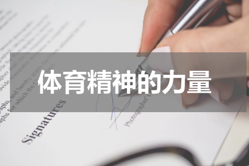 体育精神的力量
