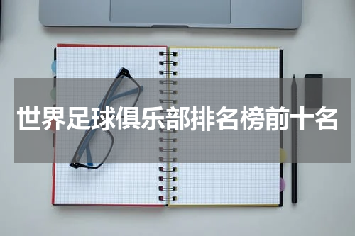 世界足球俱乐部排名榜前十名