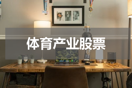 体育产业股票