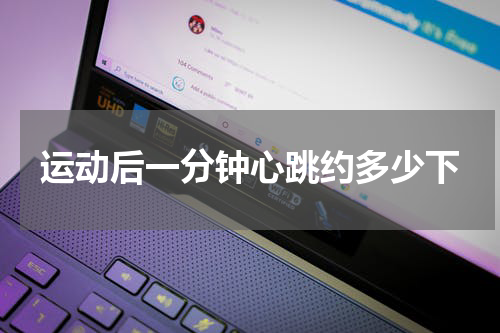 运动后一分钟心跳约多少下