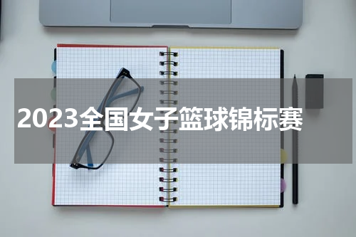 2023全国女子篮球锦标赛