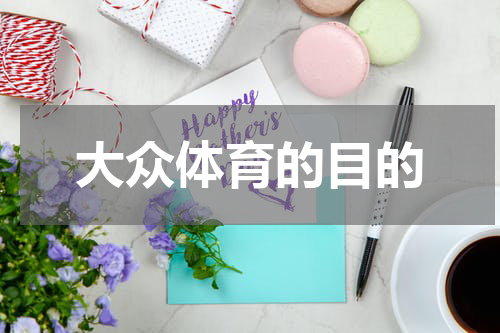 大众体育的目的