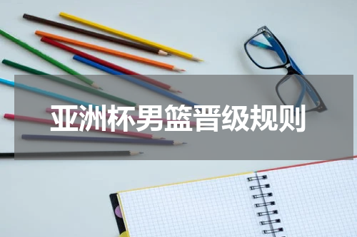 亚洲杯男篮晋级规则