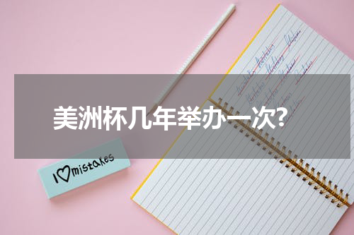 美洲杯几年举办一次?