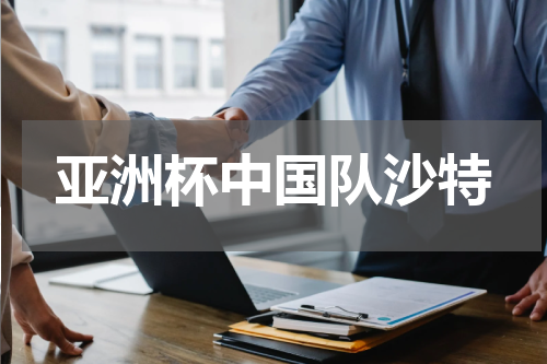 亚洲杯中国队沙特