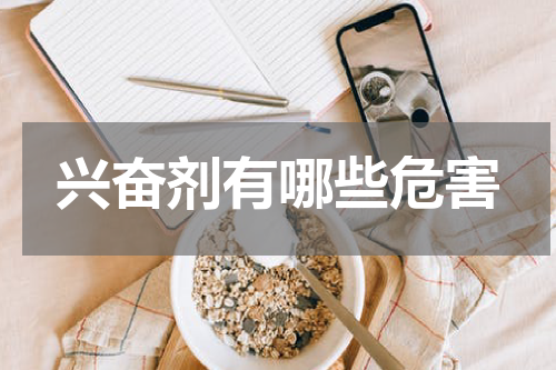 兴奋剂有哪些危害