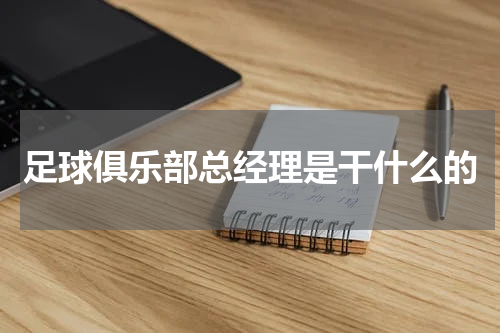 足球俱乐部总经理是干什么的
