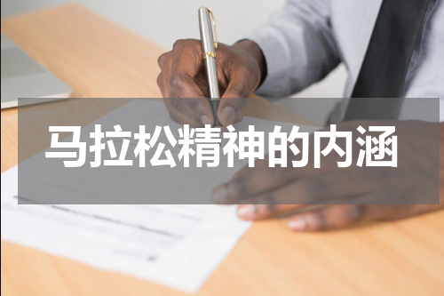 马拉松精神的内涵