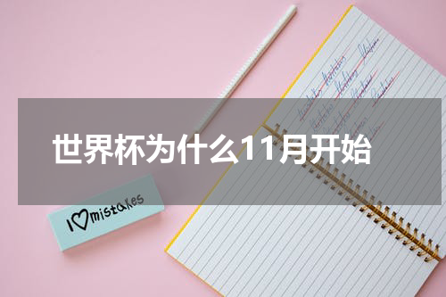 世界杯为什么11月开始