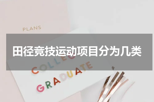 田径竞技运动项目分为几类