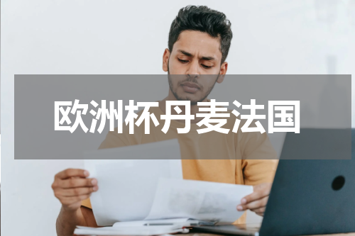 欧洲杯丹麦法国