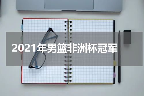 2021年男篮非洲杯冠军