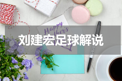 刘建宏足球解说