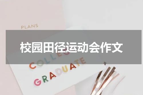 校园田径运动会作文