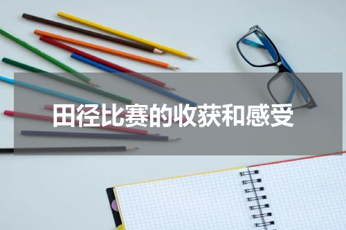 田径比赛的收获和感受