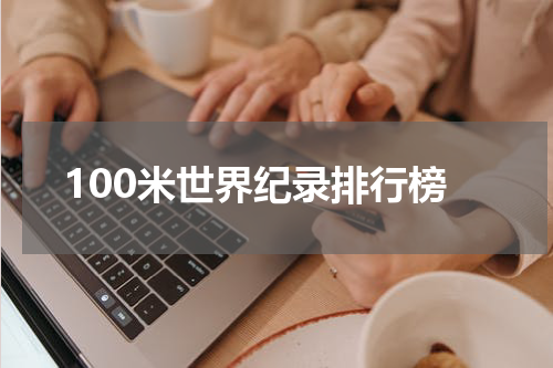 100米世界纪录排行榜