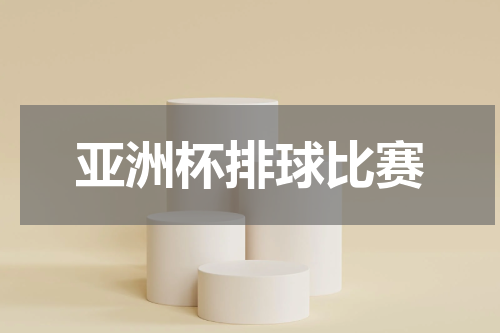 亚洲杯排球比赛