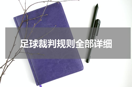 足球裁判规则全部详细