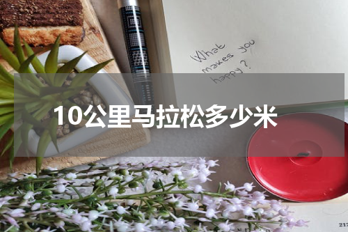 10公里马拉松多少米