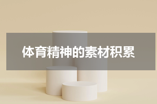 体育精神的素材积累