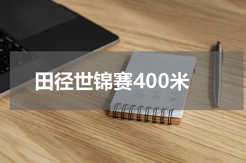 田径世锦赛400米