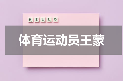 体育运动员王蒙