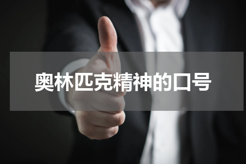 奥林匹克精神的口号