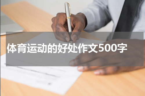 体育运动的好处作文500字