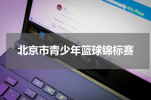 北京市青少年篮球锦标赛